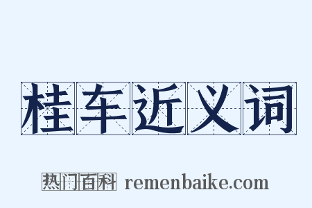 桂车近义词是什么意思的图片